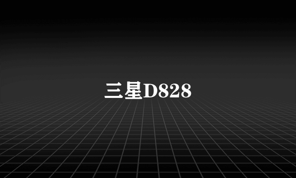 三星D828