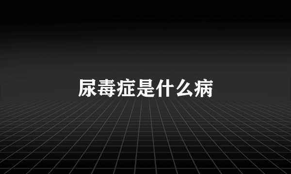 尿毒症是什么病