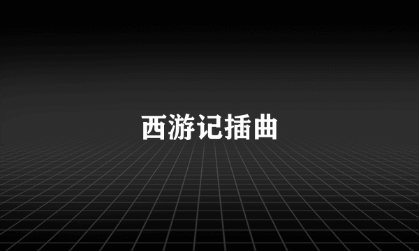 西游记插曲