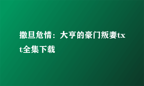 撒旦危情：大亨的豪门叛妻txt全集下载