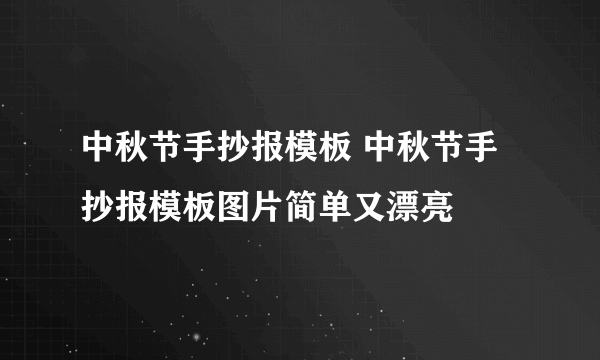 中秋节手抄报模板 中秋节手抄报模板图片简单又漂亮