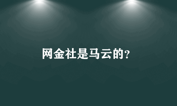 网金社是马云的？