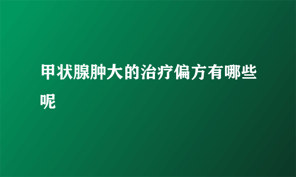 甲状腺肿大的治疗偏方有哪些呢