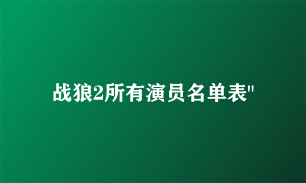 战狼2所有演员名单表