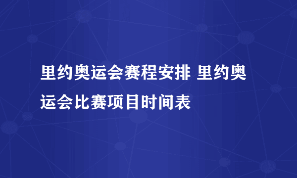 里约奥运会赛程安排 里约奥运会比赛项目时间表