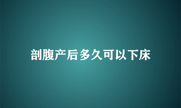 剖腹产后多久可以下床