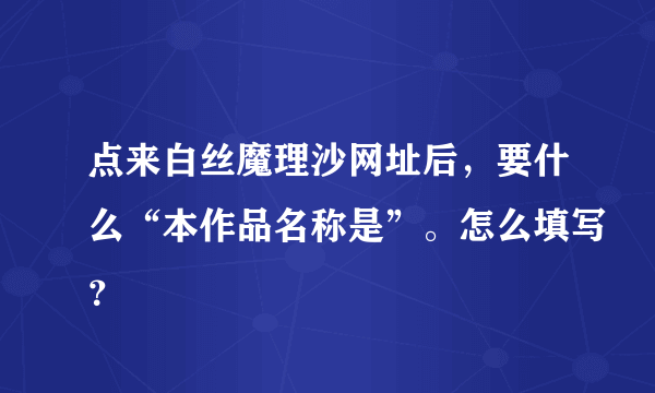 点来白丝魔理沙网址后，要什么“本作品名称是”。怎么填写？