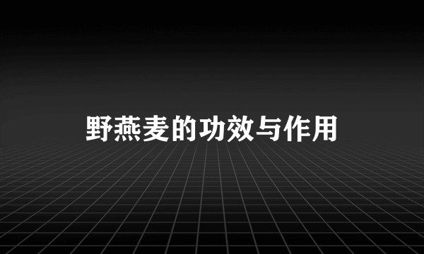 野燕麦的功效与作用