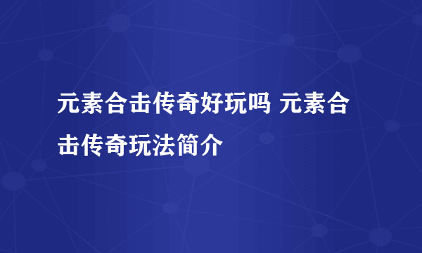 元素合击传奇好玩吗 元素合击传奇玩法简介