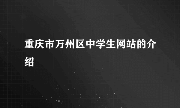 重庆市万州区中学生网站的介绍