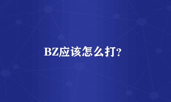 BZ应该怎么打？