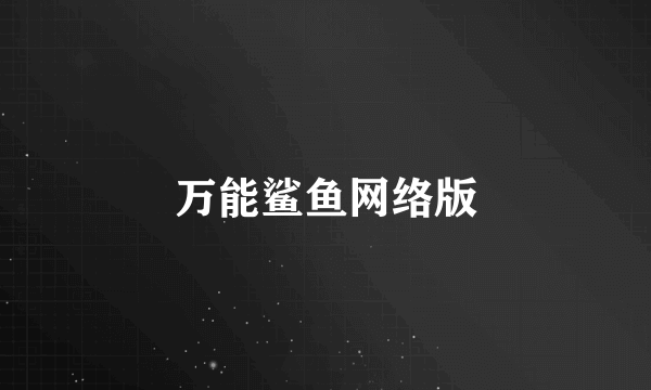 万能鲨鱼网络版