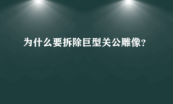 为什么要拆除巨型关公雕像？