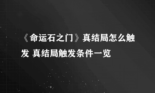 《命运石之门》真结局怎么触发 真结局触发条件一览