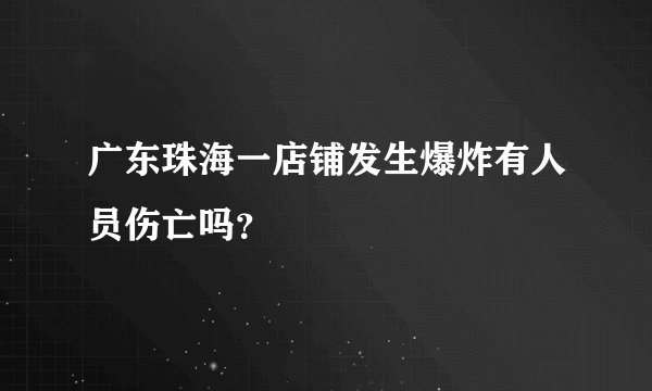 广东珠海一店铺发生爆炸有人员伤亡吗？