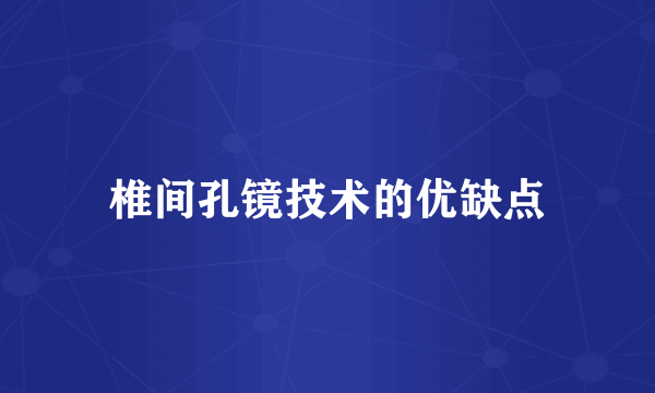 椎间孔镜技术的优缺点