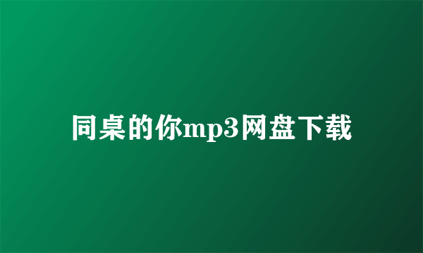 同桌的你mp3网盘下载