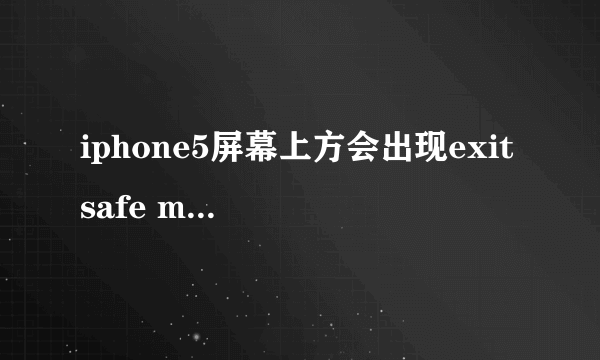 iphone5屏幕上方会出现exit safe mode是什么意思