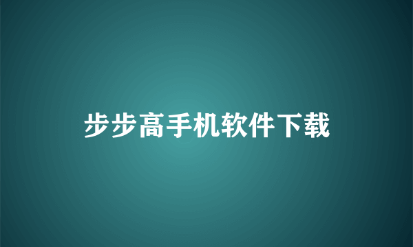 步步高手机软件下载