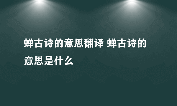 蝉古诗的意思翻译 蝉古诗的意思是什么