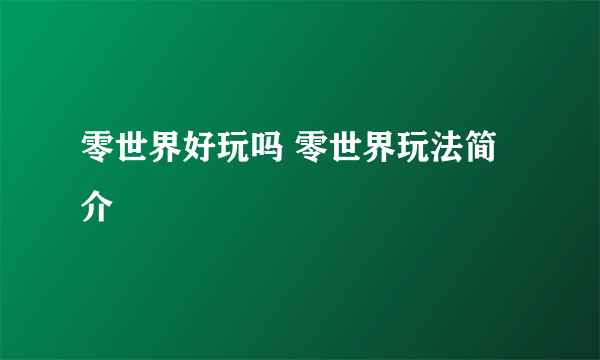 零世界好玩吗 零世界玩法简介