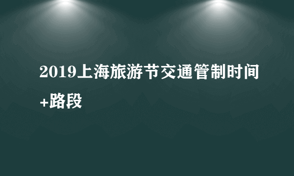 2019上海旅游节交通管制时间+路段