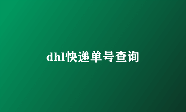 dhl快递单号查询