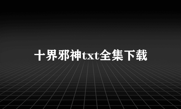 十界邪神txt全集下载