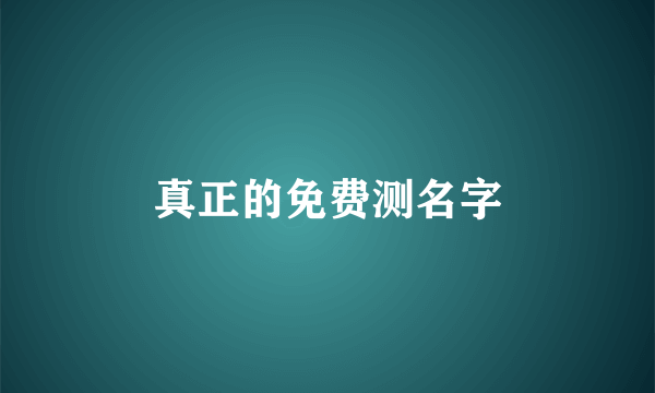 真正的免费测名字