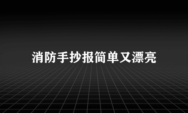 消防手抄报简单又漂亮