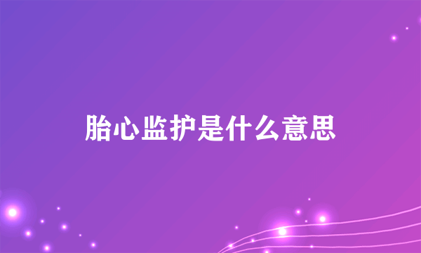 胎心监护是什么意思