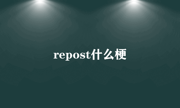 repost什么梗