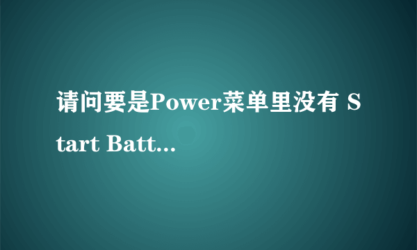 请问要是Power菜单里没有 Start Battery Calibration 这个选项怎么处理?