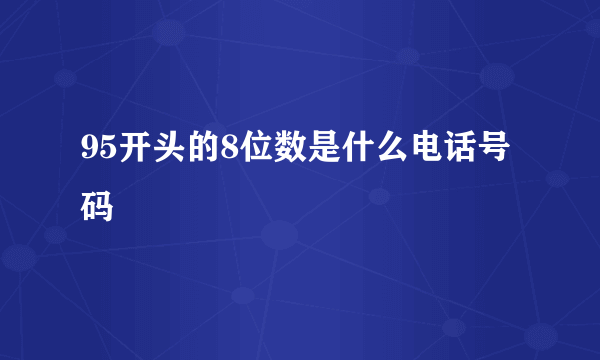 95开头的8位数是什么电话号码