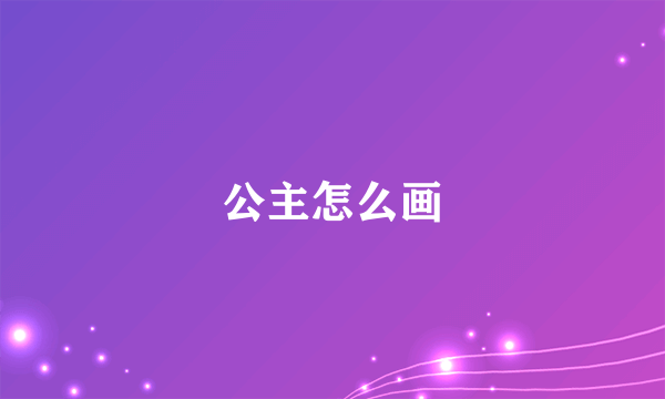 公主怎么画