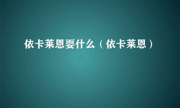 依卡莱恩耍什么（依卡莱恩）