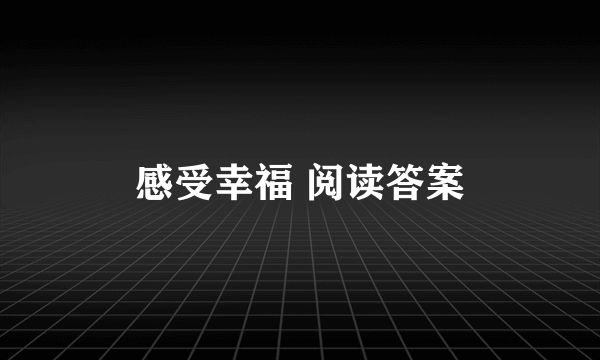 感受幸福 阅读答案