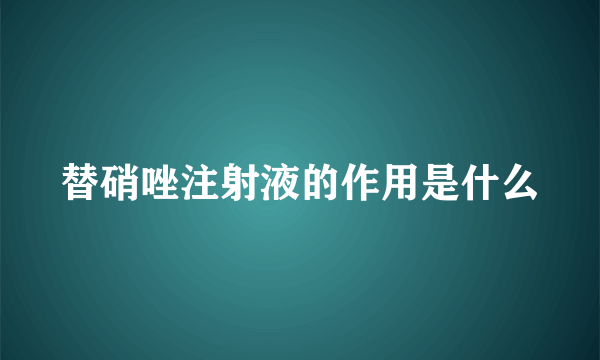 替硝唑注射液的作用是什么