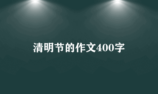 清明节的作文400字