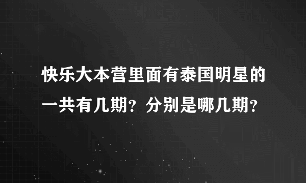 快乐大本营里面有泰国明星的一共有几期？分别是哪几期？