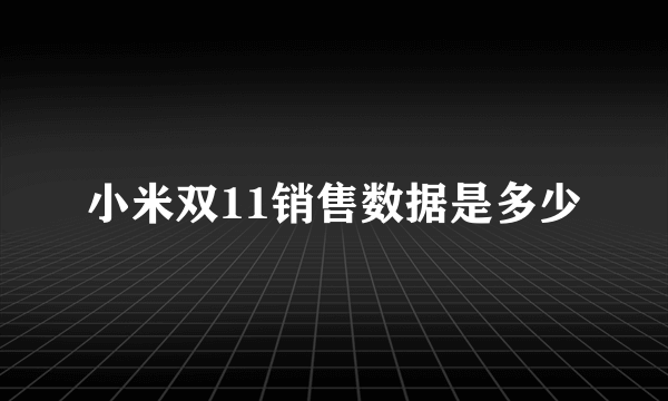 小米双11销售数据是多少