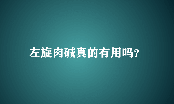 左旋肉碱真的有用吗？