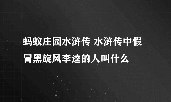 蚂蚁庄园水浒传 水浒传中假冒黑旋风李逵的人叫什么