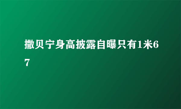 撒贝宁身高披露自曝只有1米67