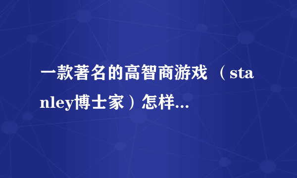 一款著名的高智商游戏 （stanley博士家）怎样将肉放入盘子