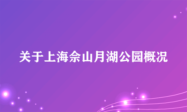 关于上海佘山月湖公园概况