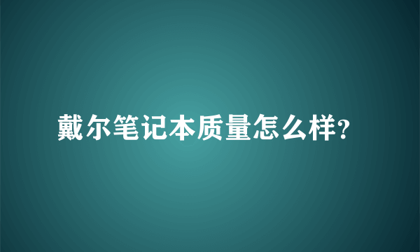 戴尔笔记本质量怎么样？