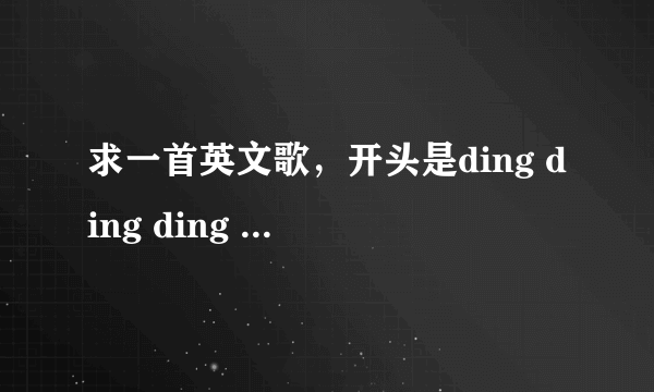 求一首英文歌，开头是ding ding ding ding ding ding ding…最近流行