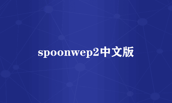 spoonwep2中文版