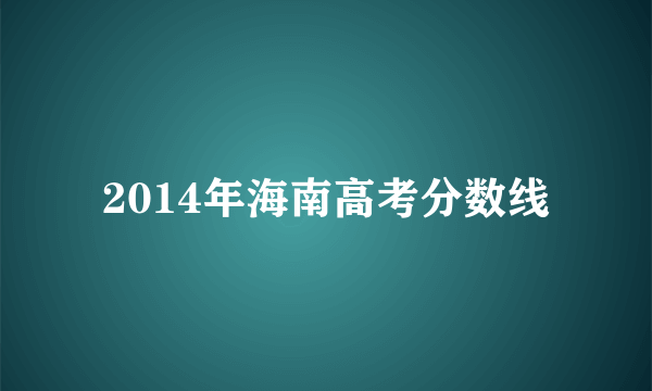 2014年海南高考分数线